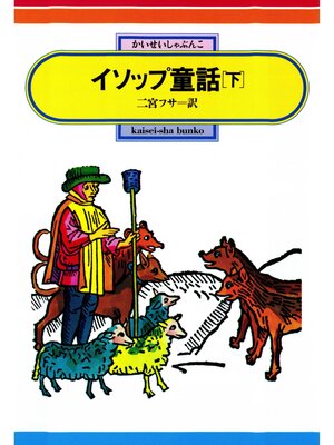 cover image of イソップ童話（下）
